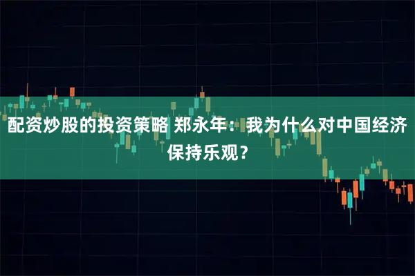 配资炒股的投资策略 郑永年：我为什么对中国经济保持乐观？
