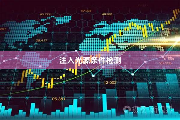 注入光源条件检测