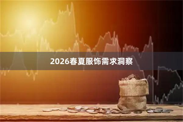 2026春夏服饰需求洞察