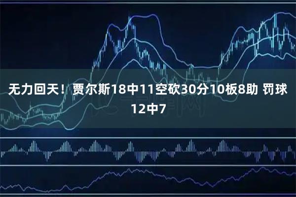 无力回天！贾尔斯18中11空砍30分10板8助 罚球12中7