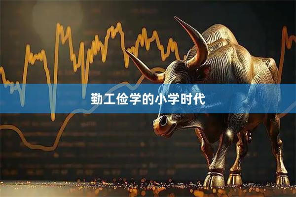 勤工俭学的小学时代