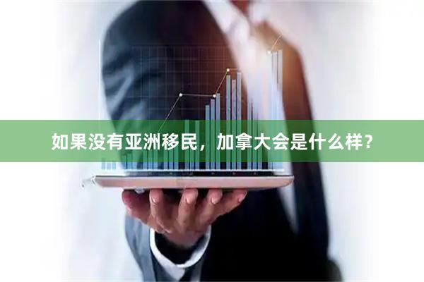 如果没有亚洲移民，加拿大会是什么样？