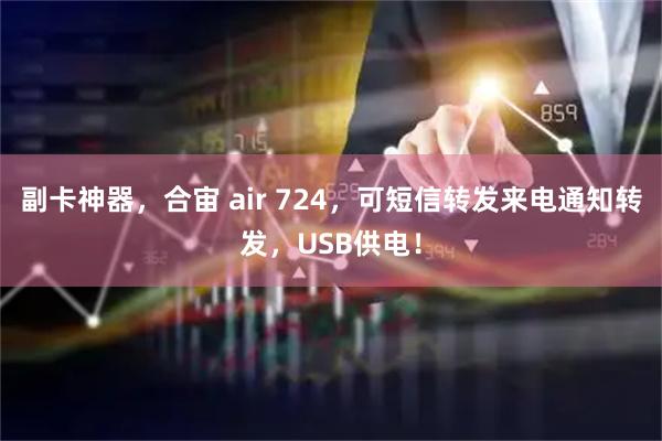 副卡神器，合宙 air 724，可短信转发来电通知转发，USB供电！