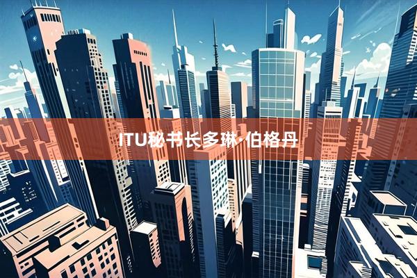 ITU秘书长多琳·伯格丹