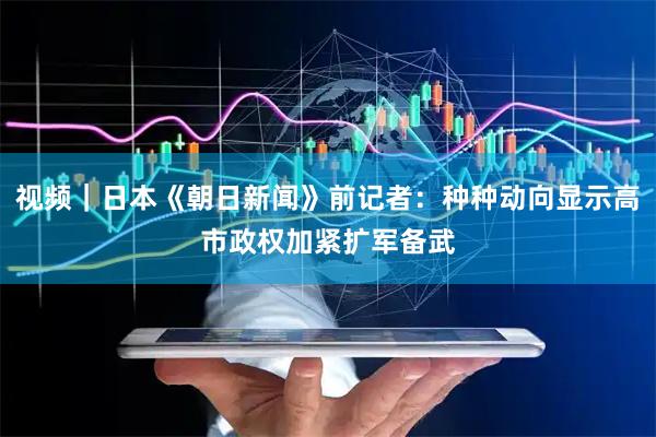 视频｜日本《朝日新闻》前记者：种种动向显示高市政权加紧扩军备武