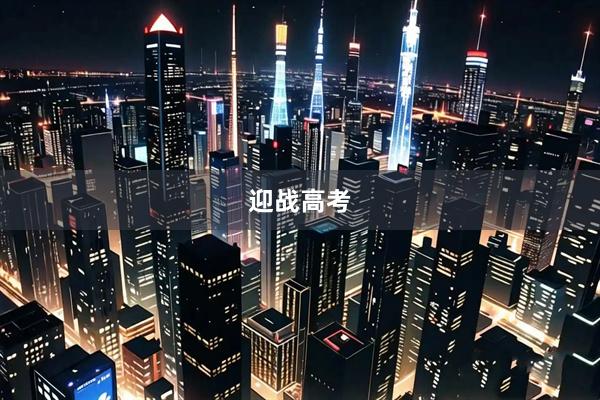 迎战高考