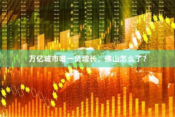 万亿城市唯一负增长,佛山怎么了?