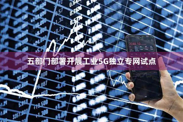 五部门部署开展工业5G独立专网试点