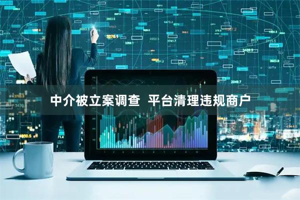 中介被立案调查  平台清理违规商户