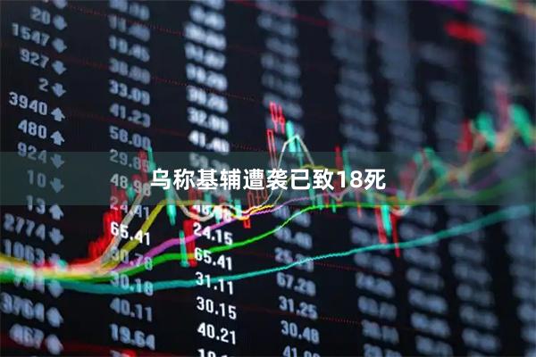乌称基辅遭袭已致18死