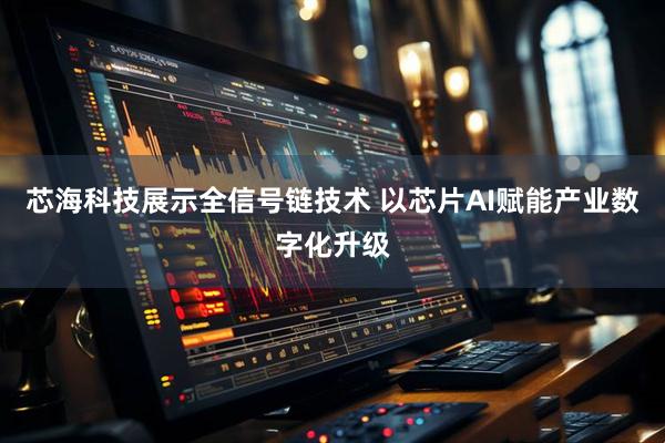芯海科技展示全信号链技术 以芯片AI赋能产业数字化升级