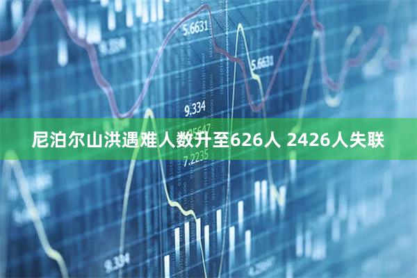 尼泊尔山洪遇难人数升至626人 2426人失联